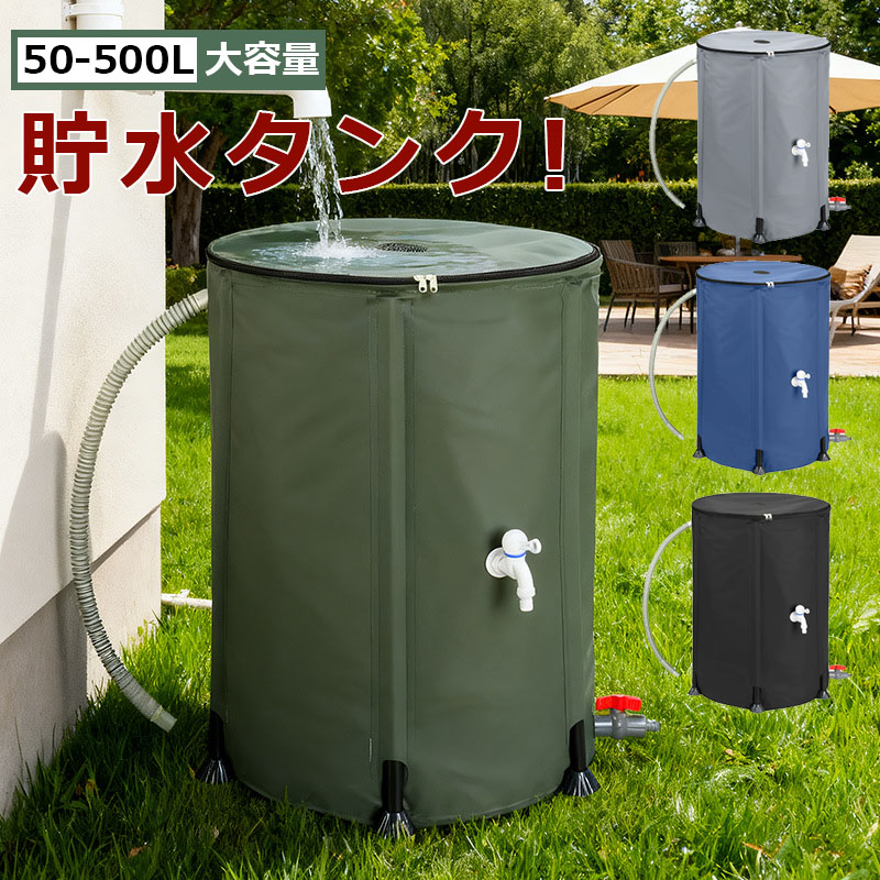 雨水タンク 貯水タンク 家庭用 防災 貯水 タンク 雨水貯留タンク 雨水 貯水槽 水やり 節水 大容量 水タンク 50-500L 洗車 折りたたみ式 防災グッズ ガーデニング ウォータータンク 防災用 屋外用 集水器 蛇口付き 雨水を貯めて節水可能 非常用 丈夫