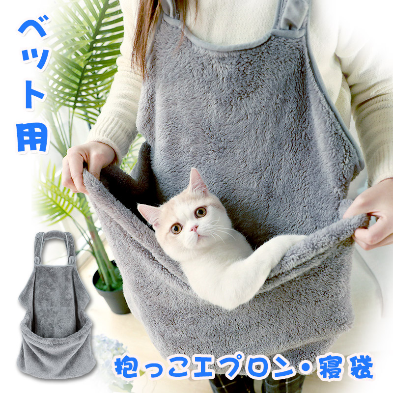 市場 抱っこ用エプロン ペットスリング ペットバッグ抱っこ紐 ペット寝袋 エプロン包 猫 猫寝袋 犬 抱っこ紐