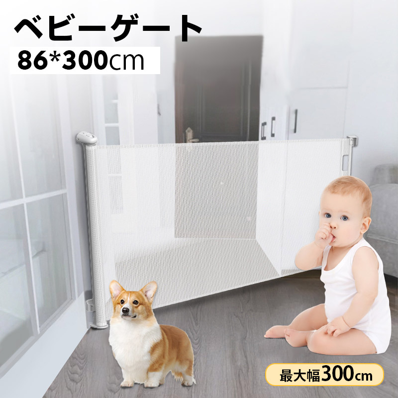 【最大幅300cm】 ベビーゲート 階段上 ワイド 赤ちゃん ペット ロールタイプ セーフティゲート 巻き取り式 ロールゲート ロールゲイト ロール式ゲート キッチン 玄関 階段下 トイレ 安全 ベビーフェンス ベビーサークル ペットゲート 保育園 設置簡単 贈り物 ギフト｜Metony