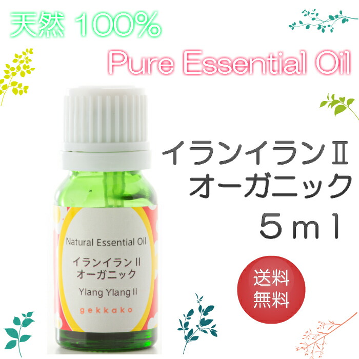 楽天市場 送料無料 アロマオイル イランイラン2オーガニック 5ml エッセンシャルオイル 精油 100 ピュア 手作り石けん 手作りコスメ アロマテラピー おいる屋さん