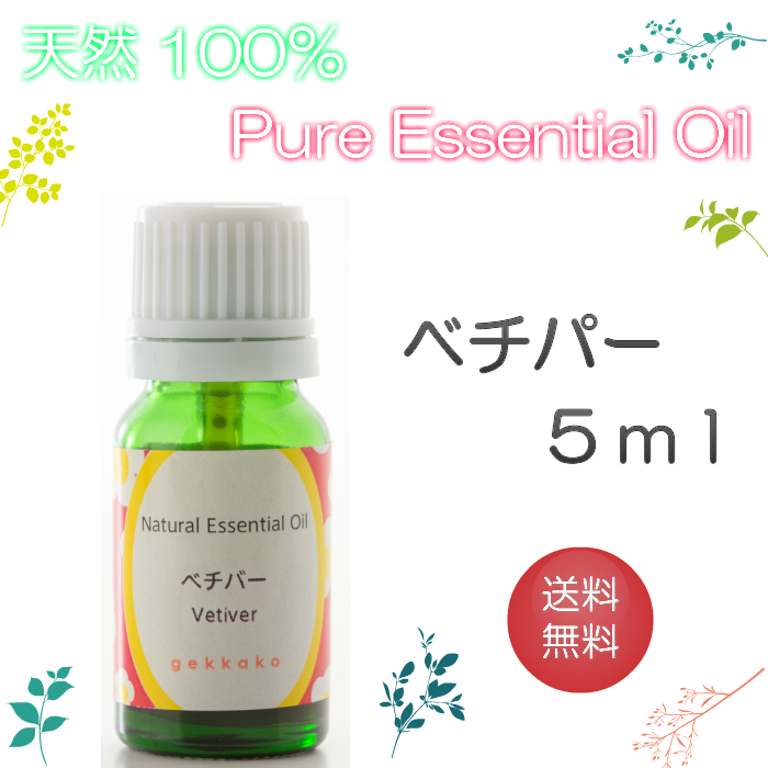 楽天市場 送料無料 アロマオイル ベチパー 5ml エッセンシャルオイル 精油 100 ピュア 手作り石けん 手作りコスメ アロマ テラピー おいる屋さん