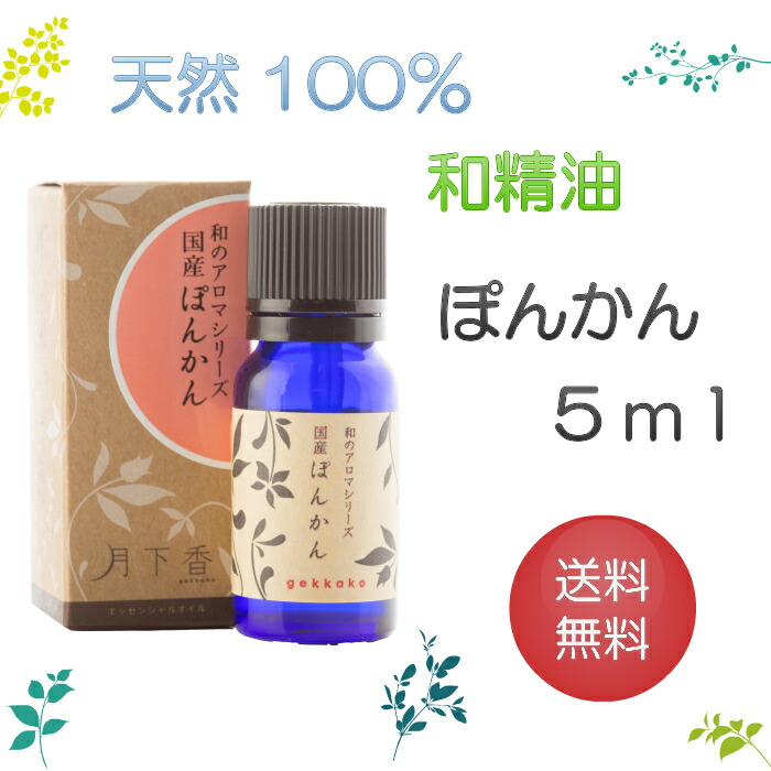 楽天市場 送料無料 アロマオイル 和精油ぽんかん 5ml エッセンシャルオイル 精油 100 ピュア 手作り石けん 手作りコスメ アロマ テラピー おいる屋さん