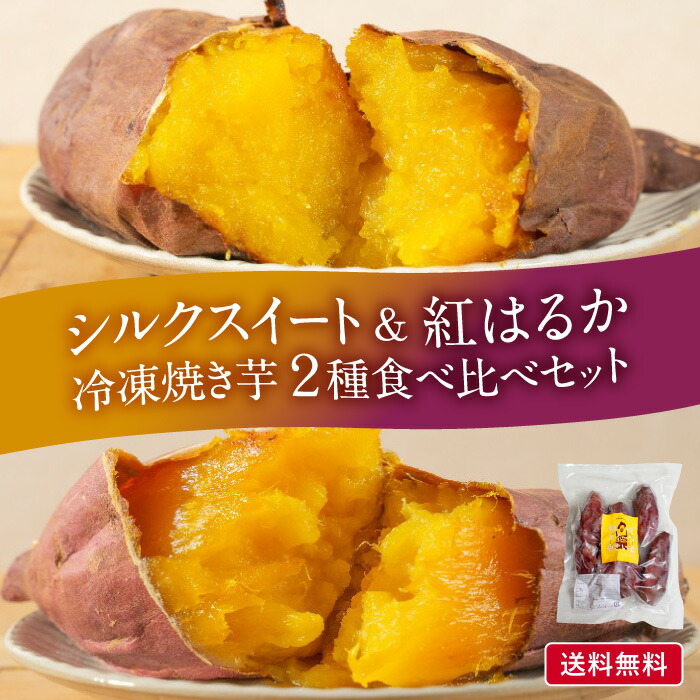 楽天市場】【送料無料】紅はるか 長期熟成焼き芋 ギフト プレゼント 贈り物 冷凍 茨城県産 鉾田産 焼き芋 さつまいも 国産 送料無料 無添加  美味しい スイーツ 食品 長期熟成 甘い 茨城 サツマイモ さつま芋 やきいも oimo&coco. : 焼き芋専門 おいもここ