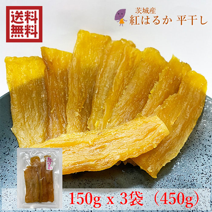 最安値挑戦！ 茨城県産 紅はるか 干し芋 平干し150gｘ3袋 450g 国産 無添加 永井農業 加宝地ほしいも qdtek.vn