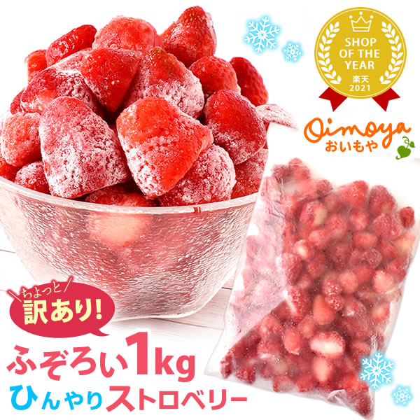 市場 訳あり 静岡産あきひめ 国産のいちごを使用 ひんやりストロベリー 冷凍いちご 冷凍イチゴ 不揃い 大好評スイーツ