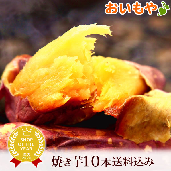 楽天市場 送料込み おいもやの人気のあま い焼き芋10本セット まとめ買い スイーツ 国産 紅はるかの焼きいも おいもや