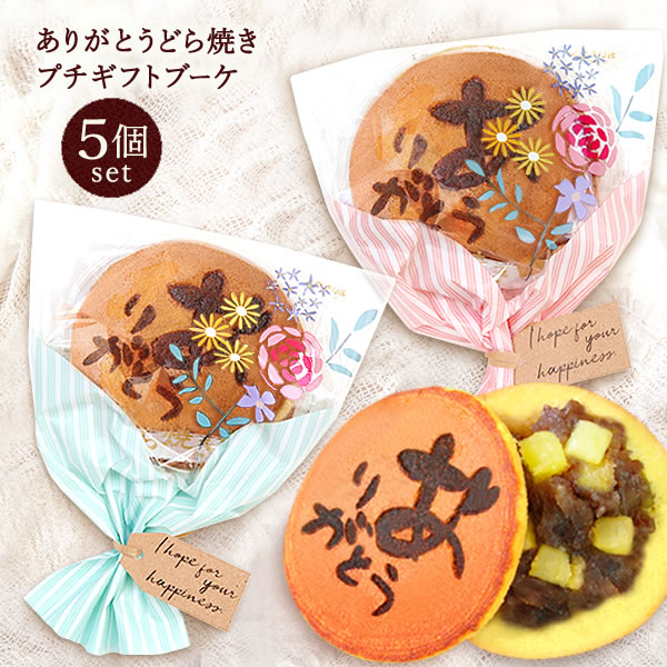 プチギフト お祝い どら焼き 和菓子 プチブーケ 5個 結婚式 ウエルカムギフト スイーツ プレゼント 退職 お世話になりました 送別会 お礼 進学祝い スイーツ サンクスギフト まとめ買い プレゼント ギフト 人気ランキング あす楽 oimoyaのご紹介