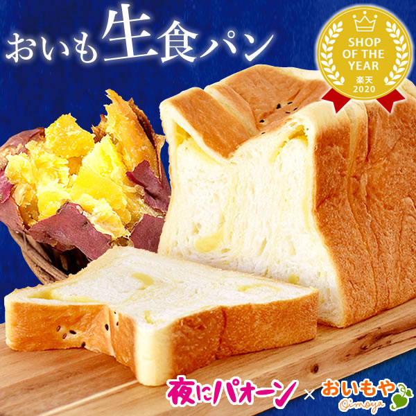 楽天市場 おいも生食パン 高級 パン お取り寄せ 冷凍 人気 菓子パン ギフト 誕生日 プレゼント お祝い お菓子ギフト スイーツギフト おすすめ ギフト 静岡 冷凍 お芋 おいもや