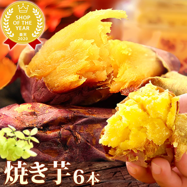 楽天市場 送料無料 夢の焼き芋 福袋 6本 福袋 人気の焼き芋詰め合わせセット 選べる スイーツ 紅はるか 紅あずま 冷凍 焼き芋 静岡 Ab おいもや