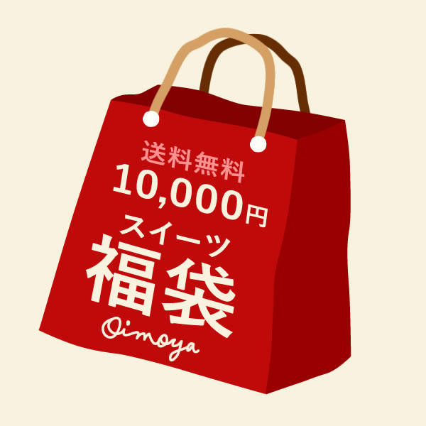 【楽天市場】2026年 新春初売り福袋 【2026年おいもや福袋】 送料無料 10,000円ポッキリ！ スペシャルスイーツ福袋 豪華スイーツ