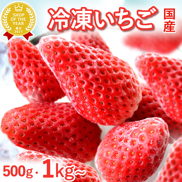 ＼最強翌日配送！／ 冷凍いちご 500g 1kg 500グラム 1キロ 国産 冷凍フルーツ 苺 イチゴ 静岡産 紅ほっぺ ひんやりストロベリー 冷凍 フルーツ スイーツ 冷凍苺 いちご アイス デザート スムージー 人気 おすすめ おやつ 大容量 おいもや ラッピング不可｜おいもや