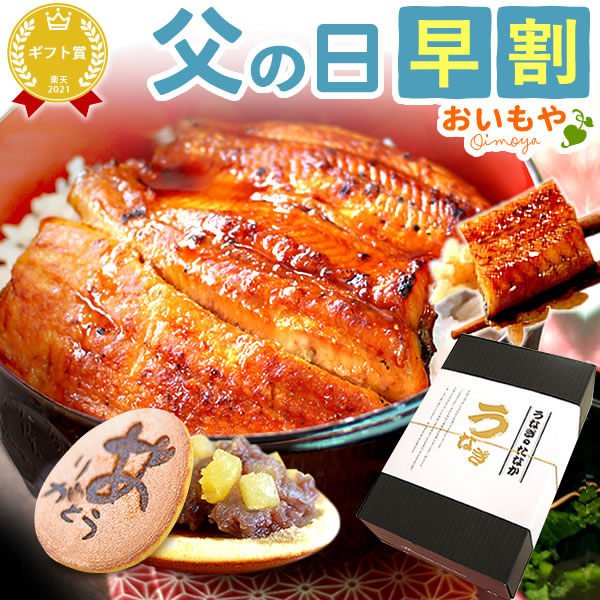 ＼今の早割25日まで！／ 父の日 プレゼント ギフト 早割 2025 うなぎ 鰻 国産 ウナギ 国産うなぎ 国産鰻 国産ウナギ かば焼き 蒲焼 蒲焼き 真空パック グルメ 冷凍 カット 化粧箱 どら焼き 食べ物セット 送料無料 スイーツ お菓子 食べ物 食品 健康 おいもや bset