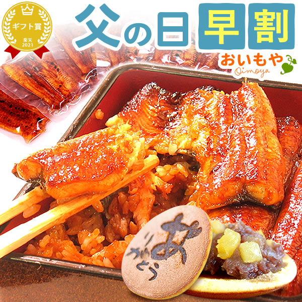 ＼今の早割25日まで！／ 父の日 プレゼント ギフト 早割 2025 うなぎ 鰻 国産 ウナギ 国産うなぎ 国産鰻 国産ウナギ かば焼き 蒲焼 蒲焼き 真空パック グルメ 冷凍 カット どら焼き 食べ物セット 送料無料 スイーツ お菓子 食べ物 食品 健康 おいもや megamori