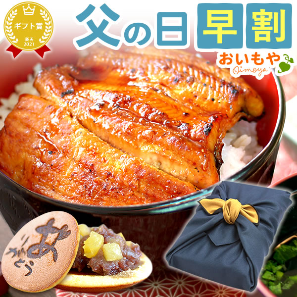 ＼今の早割25日まで！／ 父の日 プレゼント ギフト 早割 2025 うなぎ 鰻 国産 ウナギ 国産うなぎ 国産鰻 国産ウナギ かば焼き 蒲焼 蒲焼き 真空パック グルメ 冷凍 カット 風呂敷 どら焼き 食べ物セット 送料無料 スイーツ お菓子 食べ物 食品 健康 おいもや pon-2