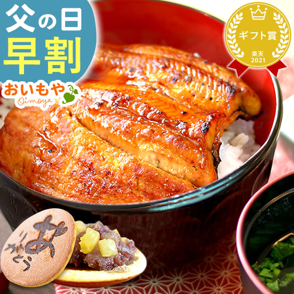 ＼今の早割25日まで！／ 父の日 プレゼント ギフト 早割 2025 うなぎ 鰻 国産 ウナギ 国産うなぎ 国産鰻 国産ウナギ かば焼き 蒲焼 蒲焼き 真空パック グルメ 冷凍 カット 風呂敷 どら焼き 食べ物セット 送料無料 スイーツ お菓子 食べ物 食品 健康 おいもや pon-2