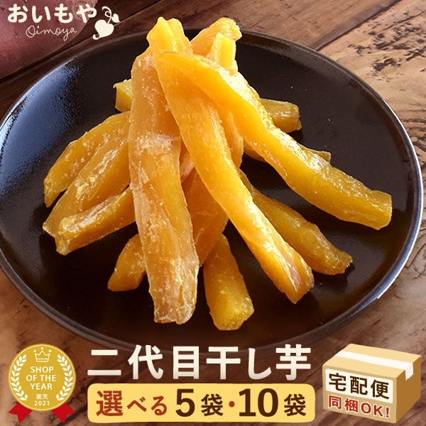楽天市場】＼解禁記念！ポイント2倍／ おいもやの二代目干しいも