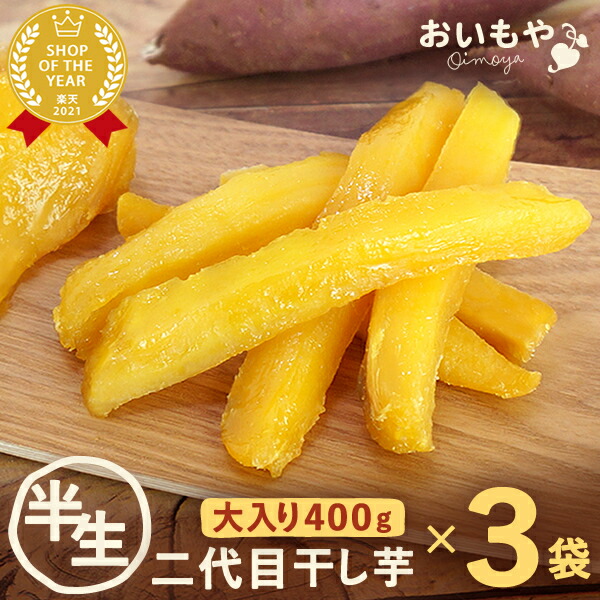 ＼日時指定OK！／ おいもやの二代目干しいも 宅配 400g×3 半生タイプ 干し芋 干しいも 二代目干し芋 乾燥芋 国産 無添加 送料無料 個包装 静岡 ほし芋 ほしいも 角切り 平切り スイーツ お菓子 人気ランキング 宅配便 定期便 最強翌日配送 oimoya