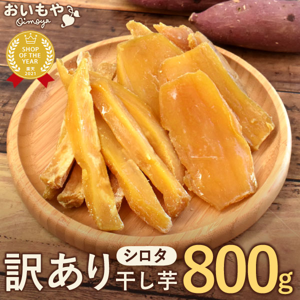 楽天市場】＼イモマミーレ☆再販！／ 訳あり干し芋 干し焼き芋 国産