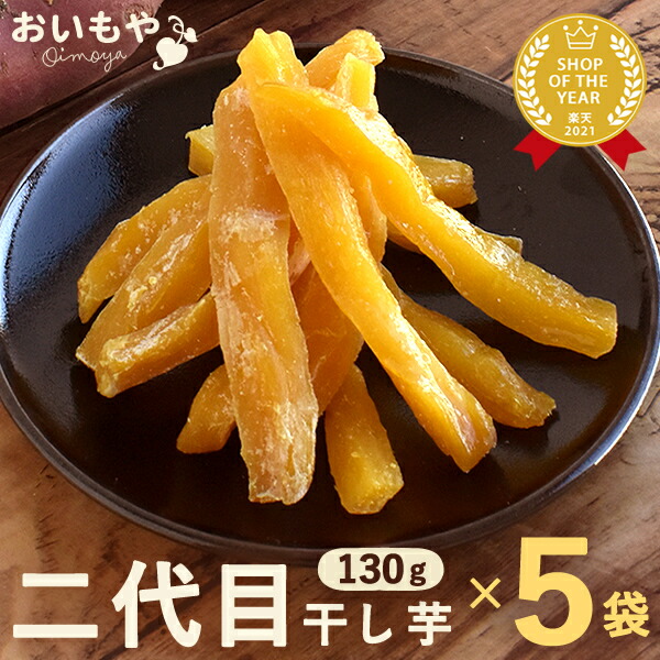 楽天市場】＼解禁記念！ポイント2倍／ おいもやの二代目干しいも