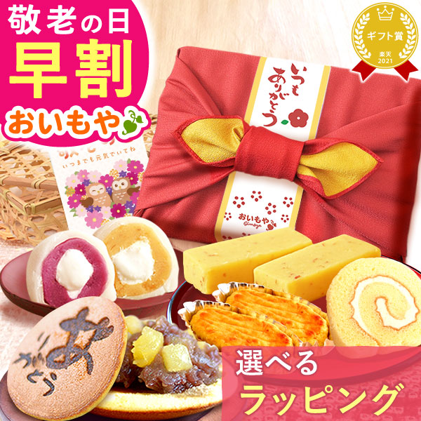 ＼早割！／ 敬老の日 ギフト プレゼント スイーツ お菓子 和菓子 洋菓子 どら焼き 大福 スイートポテト 羊羹 ロールケーキ 詰め合わせ フラワー 60代 70代 80代 90代 おじいちゃん おばあちゃん 孫 孫から 送料無料 おいもや