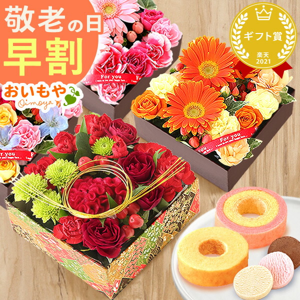 楽天市場 早割 敬老の日 プレゼント 敬老の日ギフト 花 アレンジメント 生花 バラ 送料無料 敬老の日プレゼント スイーツ お菓子 ギフト 静岡 おいもや