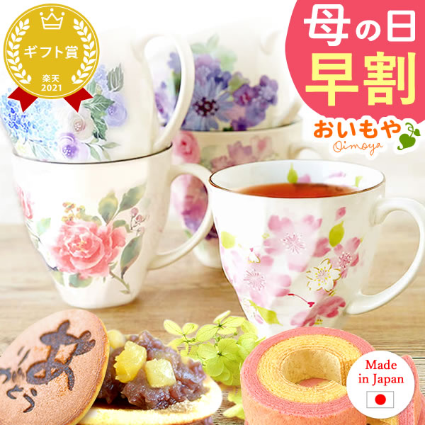 楽天市場 超早割 母の日 プレゼント 実用的 ギフト マグカップ コップ 花以外 送料無料 スイーツ ギフトセット おいもや 静岡 おいもや 楽天市場 超早割 母の日 プレゼント 実用的 ギフト マグカップ コップ 花以外 送料無料 スイーツ ギフトセット おいもや 静岡 おいもや