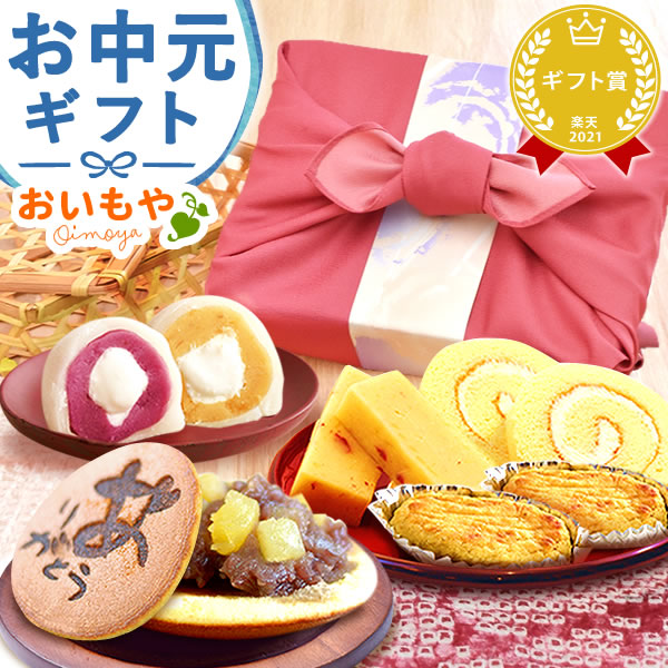 楽天市場 お中元 御中元 夏ギフト 誕生日プレゼント 和菓子 洋菓子 送料無料 プレゼント スイーツ お菓子 お祝い ギフト 暑中見舞い 静岡 Ab おいもや