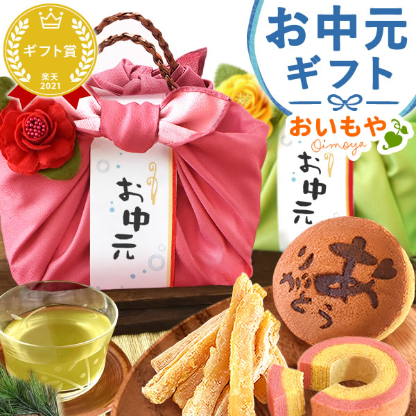 楽天市場 お中元 御中元 夏ギフト 誕生日プレゼント 和菓子 送料無料 プレゼント スイーツ お菓子 お祝い ギフト 暑中見舞い 父の日 静岡 おいもや