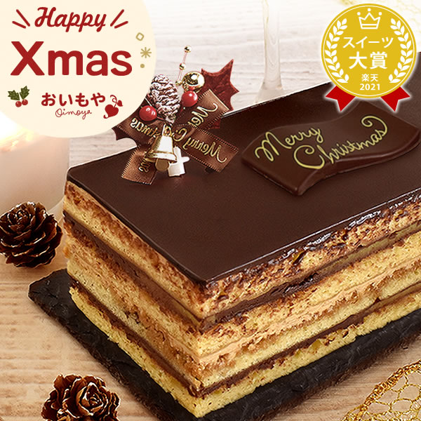 楽天市場 早割 クリスマスケーキ 予約 送料無料 チョコレートケーキ オペラ チョコ プレゼント 人気 スイーツ お菓子 ギフト 静岡 おいもや