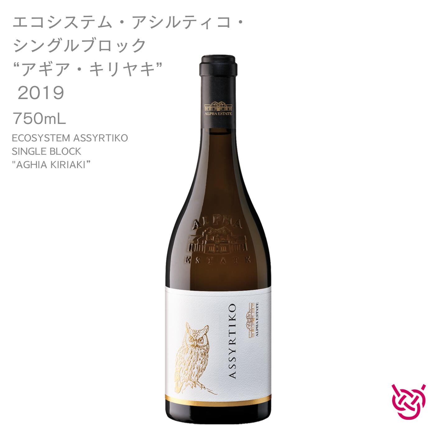アルファ・エステイト エコシステム・アシルティコ・シングルブロック “アギア・キリヤキ” 2019 ALPHA ESTATE ECOSYSTEM ASSYRTIKO SINGLE BLOCK “AGHIA KIRIAKI” 酒 お酒 ワイン 白ワイン ギリシャワイン 家飲み 手土産 お土産 750ml 食中酒