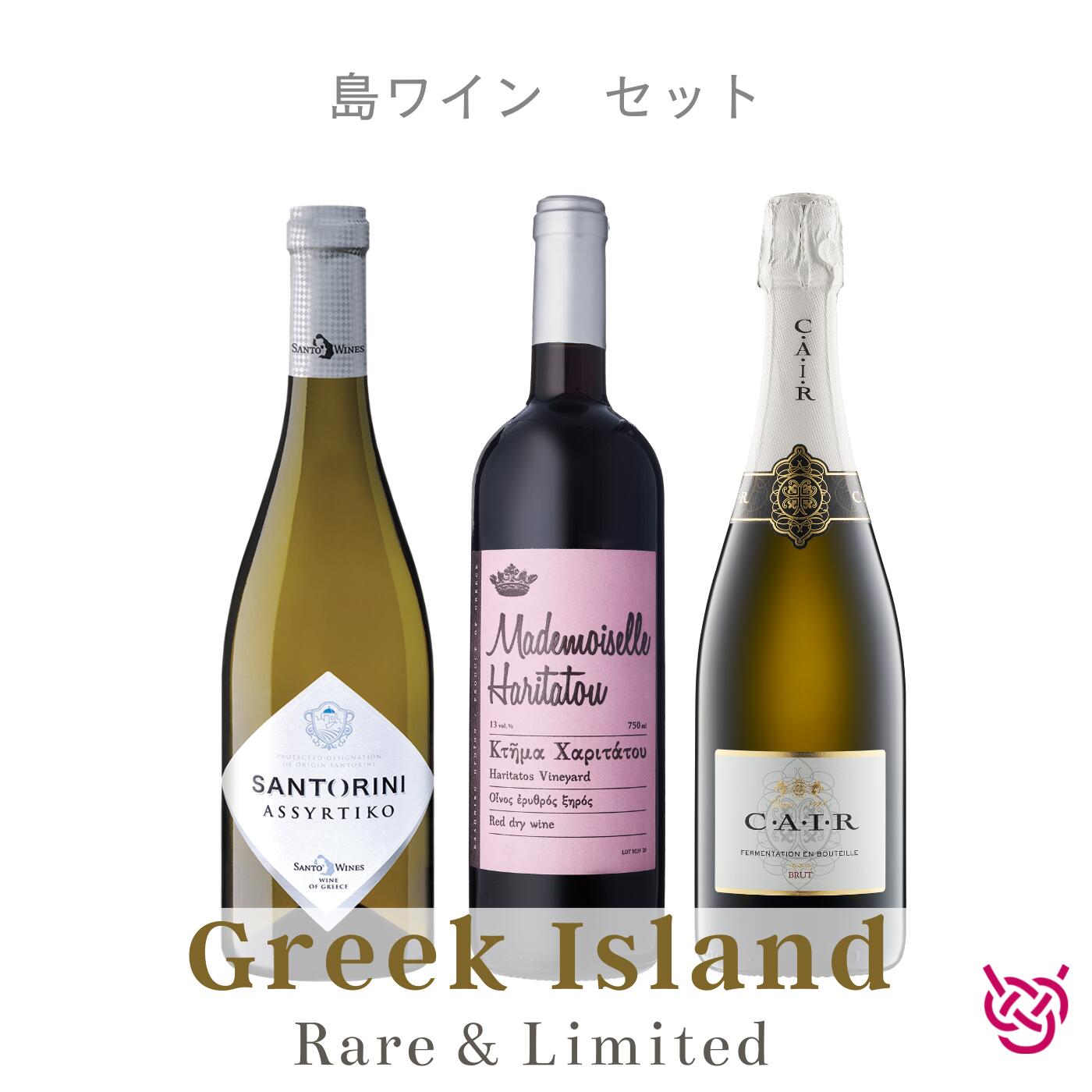 島ワイン セット GREEK ISLANDS, RARE & LIMITED酒 お酒 ワイン 赤ワイン 白ワイン　スパークリングワイン ギリシャワイン 家飲み ギフト ギリシャ 飲み比べセット 飲み比べ 食中酒 食前酒 送料無料画像