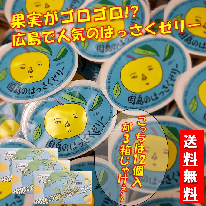 楽天市場】広島 贈答 熨斗 包装 対応 送料無料 JA 因島 はっさくゼリー 12個 お歳暮 ゼリー ギフト 贈り物 美味しい おいしい お菓子 銘菓  果肉 ごろごろ 同梱 八朔 夏スイーツ 涼菓 全国 人気 スイーツ はっさく ご当地 広島ギフト 広島土産 離島・一部地域は別途送料800円 :