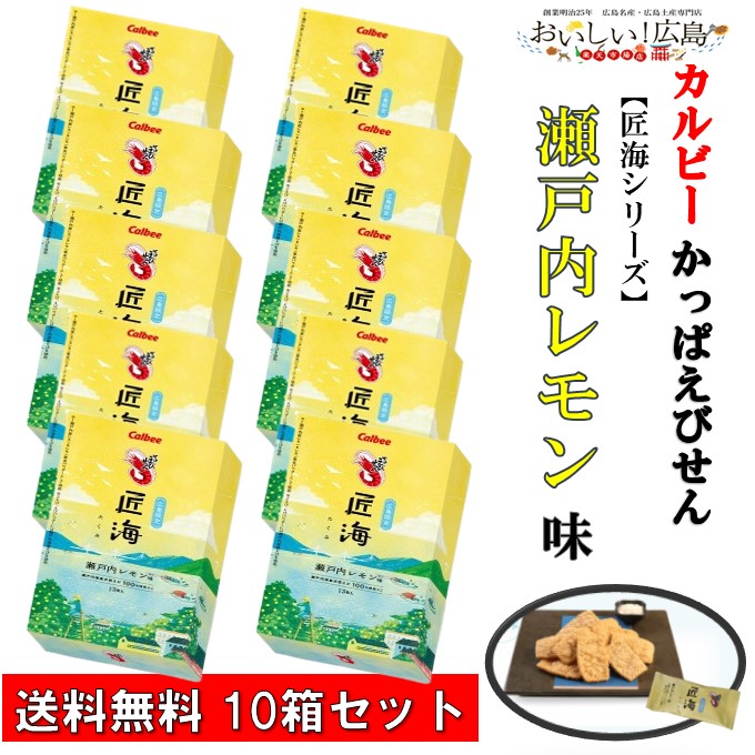 カルビー 匠海 かっぱえびせん 瀬戸内レモン味 13枚入×10箱 こだわり 瀬戸内産えび使用 国産原料 高級スナック 大人のスナック 贅沢な逸品 お酒の友 広島 お土産 自然の恵み 究極 えびせん 贈答用 かっぱえびせん