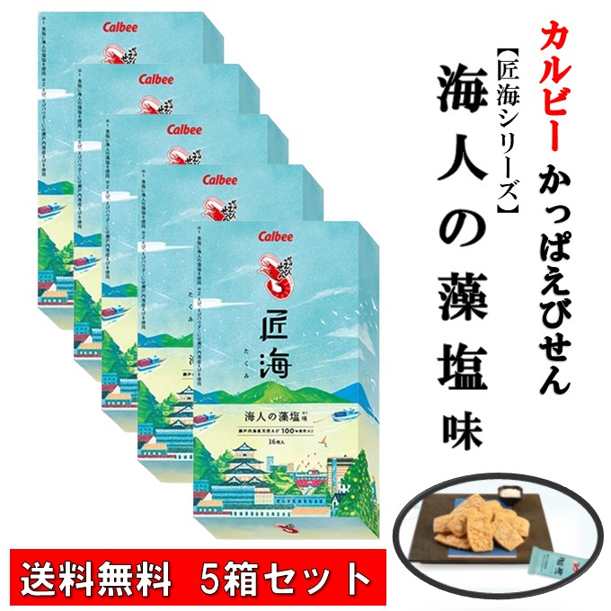 楽天市場】カルナック 匠シリーズ かっぱえびせん匠海 16枚入×10箱