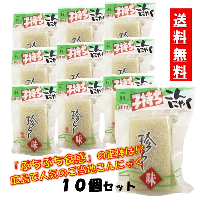 楽天市場 スーパーsale 10 オフ 藤利食品送料無料 子持ちこんにゃく 10袋魚卵入 魚卵こんにゃく 国産素材 おかず ヘルシー ダイエット食 ローカロリー フジトシ食品 広島 ヘルシー食材 夏食 冷たい 美味しい ヘルシーサラダ おいしい広島 楽天市場店