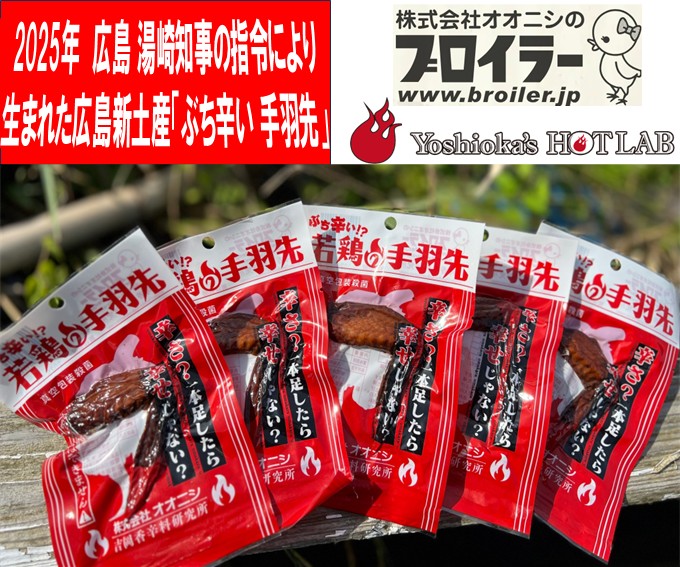 激辛 珍味 手羽先 5袋 ぶち辛い 若鶏の手羽先 オオニシブロイラー 吉岡香辛料研究所 広島 ミヤゲキングダム 湯崎知事 激辛 駄菓子 大人 ネコポス 送料無料 珍味 スパイス 酒のつまみ ビール画像