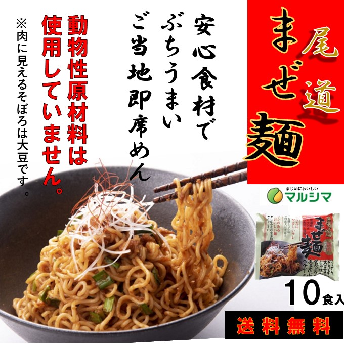 楽天市場 全国 人気 ラーメン 広島 送料無料あす楽 尾道まぜ麺 10食パック 化学調味料 動物性原材料不使用 マルシマ食品 めん類 旨辛 広島 広島グルメ 有名 店舗 取り寄せ ラーメン ご当地グルメ お取り寄せグルメ ラーメンセット 美味しいもの 広島県 広島土産 汁なし袋