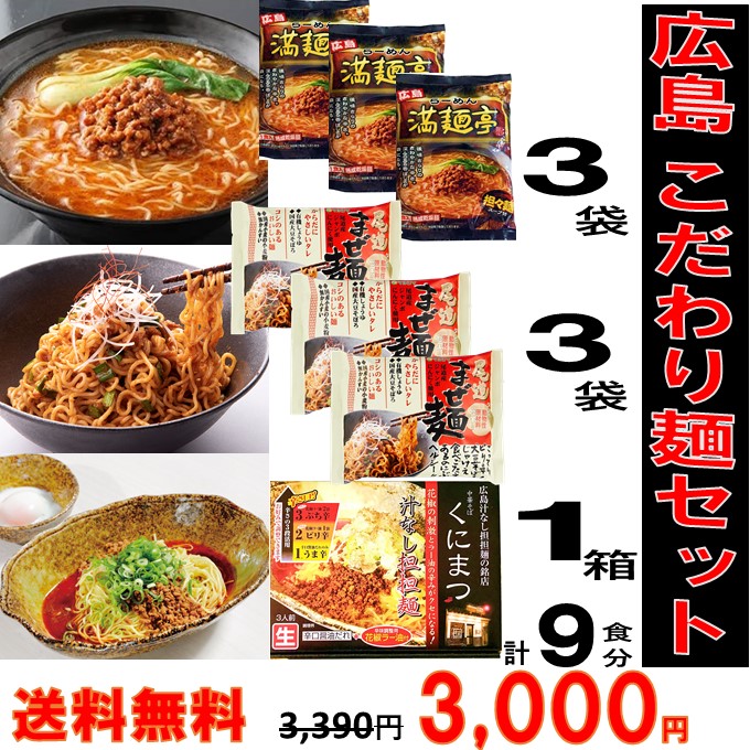 楽天市場 セール限定 11 割引 P2倍ラーメンセット 広島 有名店 送料無料 食べ比べ 尾道 まぜ麺 くにまつ 汁なし担担麺 満麺亭 担々麺 計9食分 ご当地ラーメン ラーメン 汁なし袋麺 冷たい麺 マツコ 旨辛 父の日 ギフト お取り寄せグルメ 広島ギフト おいしい広島