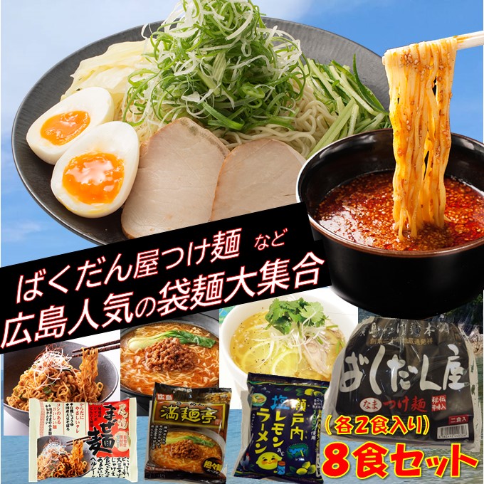 楽天市場 地元応援 広島 241円off 送料無料広島 ラーメン 食べ比べ 8食セット広島 つけ麺 ばくだん屋 マルシマ食品 まぜ麺 瀬戸内 塩 レモン ラーメン 満麺亭 担々麺 汁なし袋麺 激辛 ラーメン 福袋 ギフト お取り寄せ 広島ギフト 全国 ご当地 ラーメン 福袋 広島