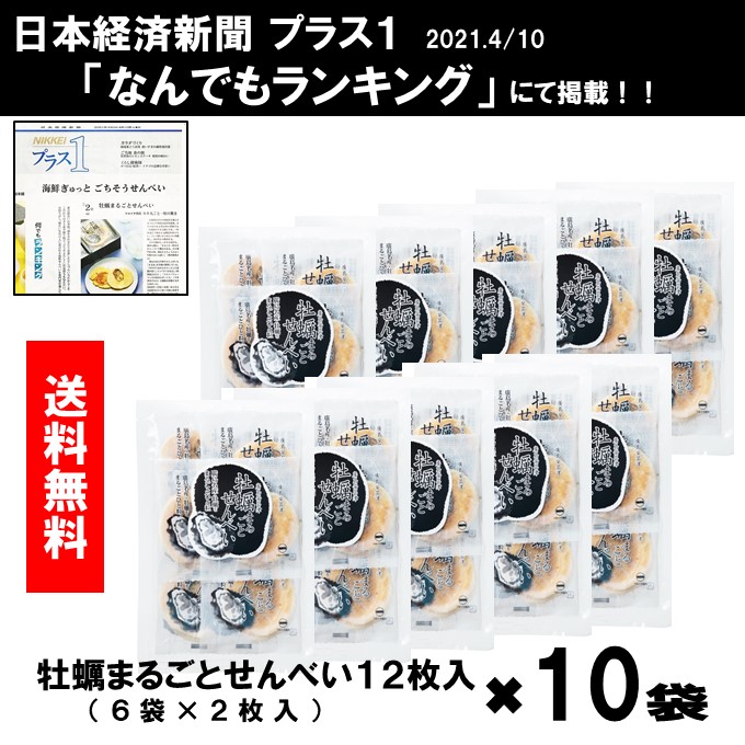 送料無料 マルイチ商店 牡蠣まるごとせんべい 10袋 海鮮せんべい ご当地せんべい 牡蠣 広島牡蠣 国産原料 牡蠣まること せんべい 煎餅 酒のお供 おつまみ 大人のおやつ お菓子 じゃがいもせんべい じゃがいも 赤土 馬鈴薯 北海道 沖縄は別途800円掛かります 家庭用と