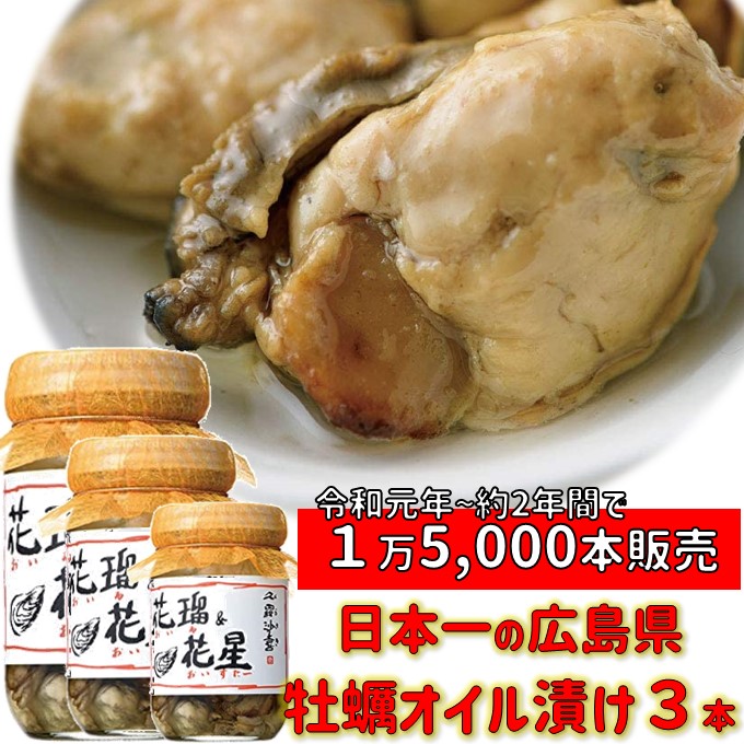 広島 牡蠣 加工品 人気商品 送料無料 メディア 倉崎海産 オイル漬け 3本 オイル オイスター 広島産牡蠣 かき ワイン 美味しい ご当地 カキ パスタ 新着セール 御中元 可能 ご当地グルメ 同梱 調味料 お取り寄せグルメ つまみ 土産 酒