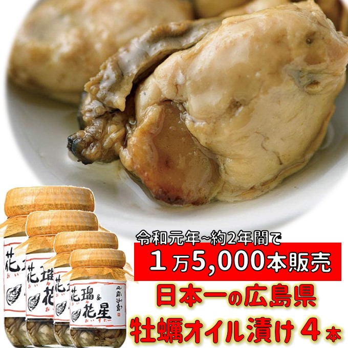 おつまみ 送料無料 広島牡蠣 ギフト<br>倉崎海産 オイル＆オイスター４本 <br> 広島産 牡蠣 オイル漬け かき ワイン おつまみ 美味しい  ご当地グルメ お取り寄せグルメ 広島名産 広島ギフト 贈答 広島土産 牡蠣のオイル漬け  おつまみ 送料無料 敬老の日 送料無料