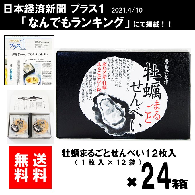 貨物輸送無料 大口割引率 Offマルイチ商家 牡蠣まるごとせんべい 海鮮せんべい ご当地せんべい 牡蠣 広島牡蠣 国産原料 牡蠣まる事 せんべい 煎餅 アルコール飲料の見送る お取所 成年者のお兄さん 菓子 じゃがいもせんべい じゃがいも 赭土 馬鈴薯 Mattschofield Com