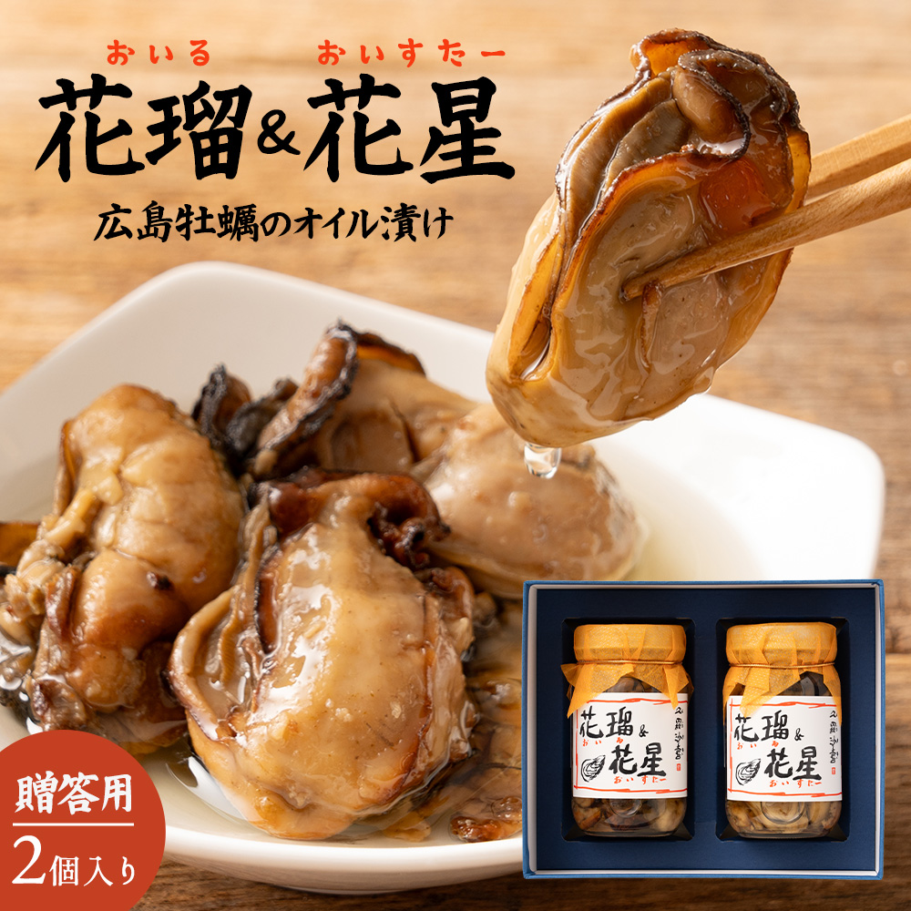 【0・5の付く日特別クーポン有 】 父の日 送料無料 贈答品 倉崎海産 オイル＆オイスター ２本詰 <br>牡蠣のオイル漬 広島産牡蠣 加工品 かき ワイン おつまみ  ご当地グルメ お取り寄せグルメ 広島名産 広島ギフト 贈答 広島土産 牡蠣のオイル漬け  おつまみ