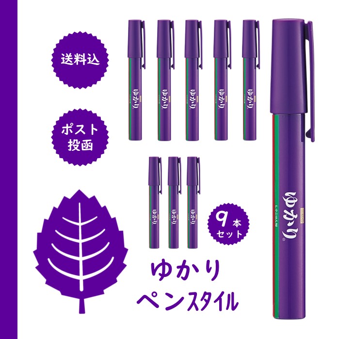 三島食品　ゆかりペンスタイル 9本【配送日時指定不可】【同梱不可】【送料込】ネコポス便