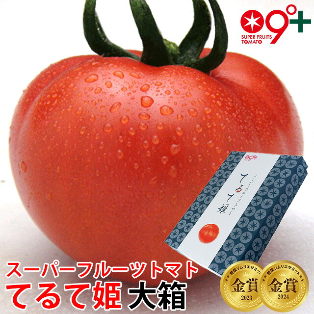 母の日 フルーツトマト ギフト てるて姫 スーパーフルーツトマト 大箱(20～35玉 約2.3kg) 黄金のワンスプーン！ とまと トマト 高糖度 贈答用 ギフト 送料無料 父の日