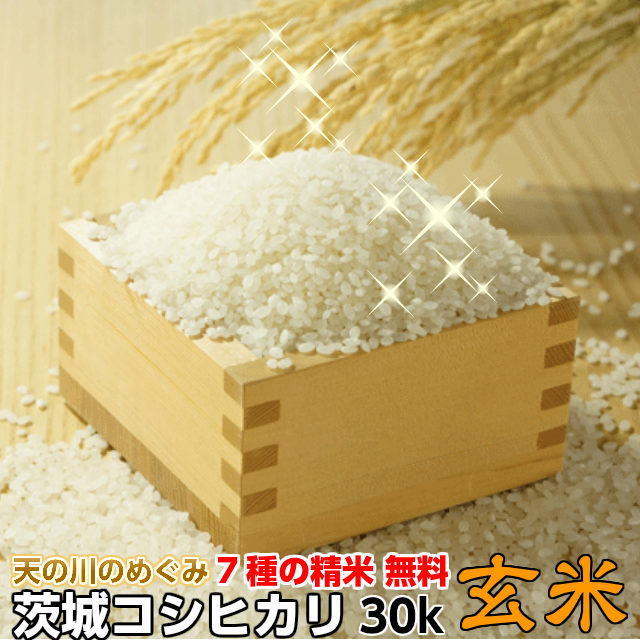 令和7年茨城県産新米コシヒカリ 30kg 玄米→精米後渡し 令