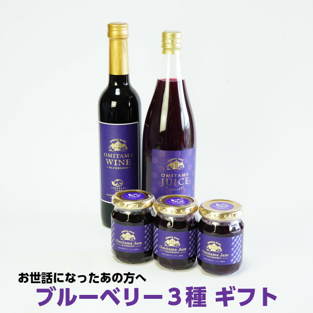 送料無料,ブルーベリー100%,ブルーベリーワイン,500ml,1本,50%使用したやわらぎ果実,720ml,1本,ジャム,3個,茨城,お取り寄せ,ギフト,やわらぎファーム