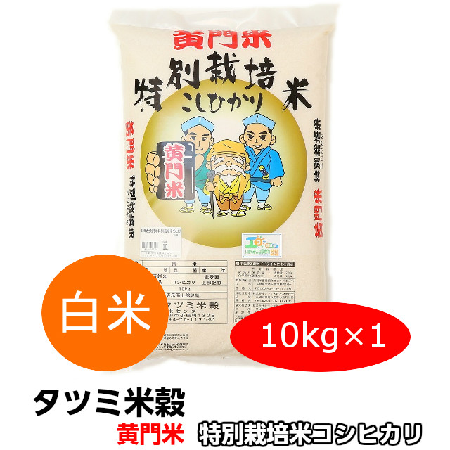 黄門米 特別栽培米 白米10kg コシヒカリ こしひかり 令和2年産 タツミ米穀 茨城県常陸太田産 お取り寄せ ギフト 農家さんの顔が見える 黄門米 茨城県常陸太田の地元農家さんによって栽培されたコシヒカリが 黄門米 です タツミ米穀オリジナルのブランド米 特別栽培米