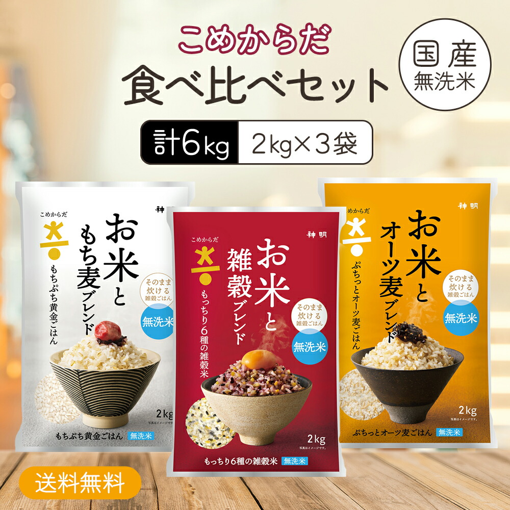 【無洗米】 送料無料 こめからだ食べ比べセット6kg （2kg×3個／お米ともち麦ブレンドもちぷち黄金ごはん2kg×1 お米と雑穀ブレンドもっちり6種の雑穀米2kg×1 お米とオーツ麦ブレンドぷちっとオーツ麦ごはん2kg×1） 雑穀米 お歳暮